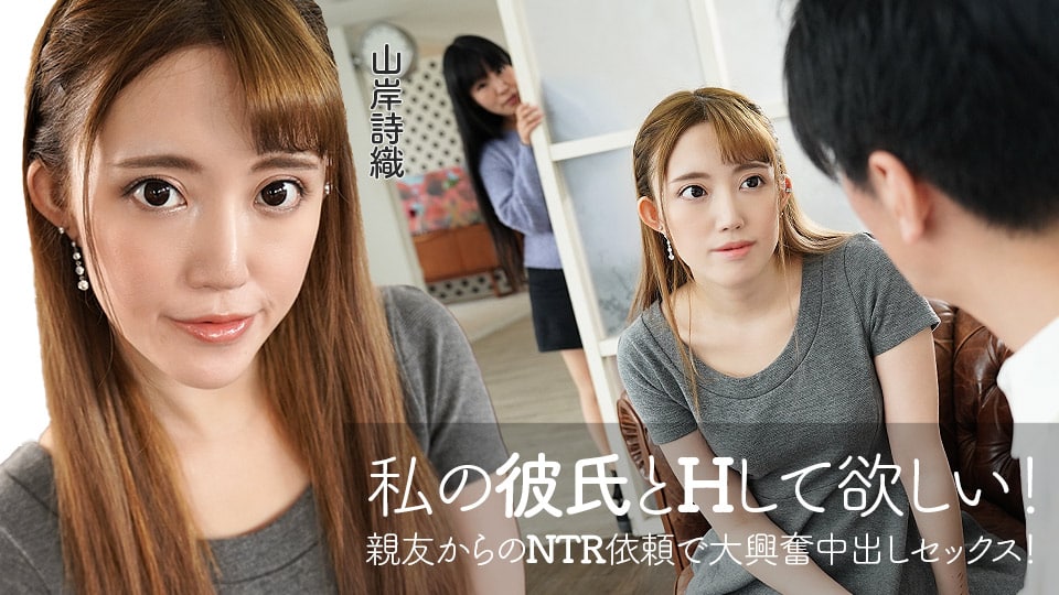 《060422-001 私の彼氏とHして欲しい！親友からのNTR依頼で大興奮中出しセックス！  山岸詩織》最新高清在线播放封面图